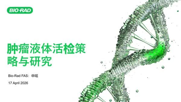 肿瘤液体活检策略与研究