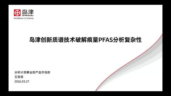 岛津创新质谱技术破解痕量PFAS分析复杂性