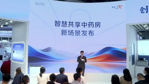 “智慧共享中药房”新场景发布