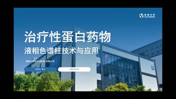 治疗性蛋白药物液相色谱分析技术与应用