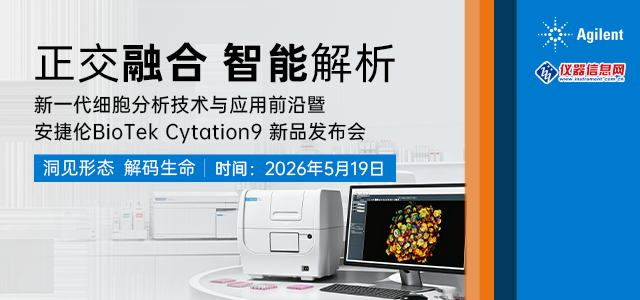 正交融合，智能解析---新一代细胞分析技术与应用前沿暨安捷伦BioTek Cytation 9 新品发布会