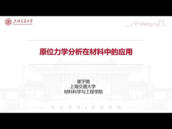 原位微纳力学在金属力学行为研究中的应用