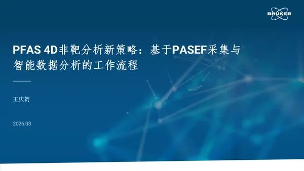PFAS 4D非靶分析新策略：基于PASEF采集与智能数据分析的工作流程