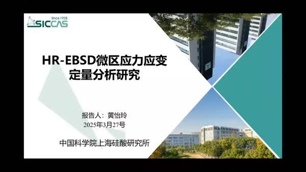 HR-EBSD微区应力应变定量分析研究