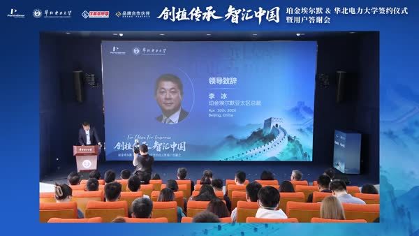 珀金埃尔默领导致辞