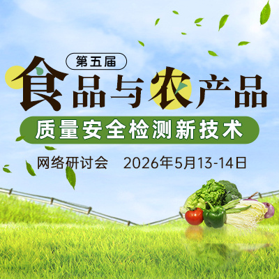 珀金埃尔默有机质谱技术在食品污染物及食品安全中的应用方案