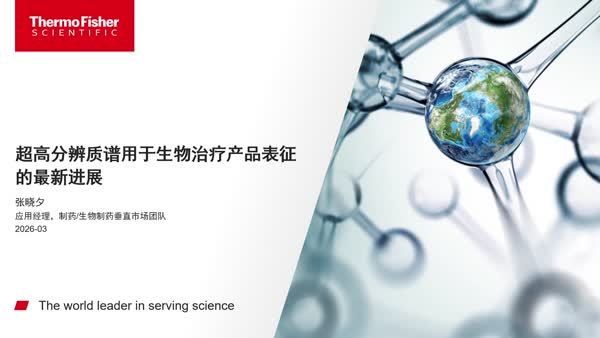超高分辨质谱用于生物治疗产品表征的最新进展