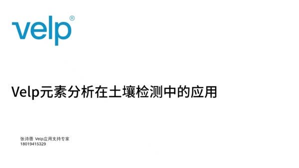 Velp元素分析在土壤检测中的应用