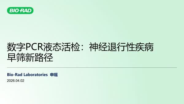 数字PCR液态活检：神经退行性疾病早筛新路径