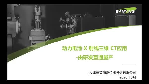 X射线三维CT技术在动力电池中的应用：从实验室到产线检测