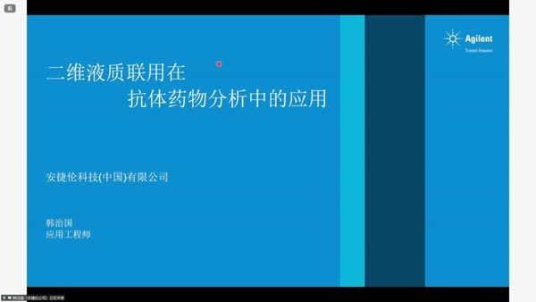 二维液质联用在抗体药物分析中的应用