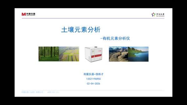 有机元素分析仪在土壤元素检测领域的应用及进展
