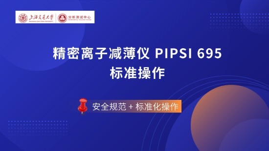 上海交通大学分析测试中心电镜系列——精密离子减薄仪 PIPSI 695 标准操作