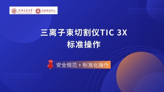 上海交通大学分析测试中心电镜系列——三离子束切割仪 TIC 3X 标准操作