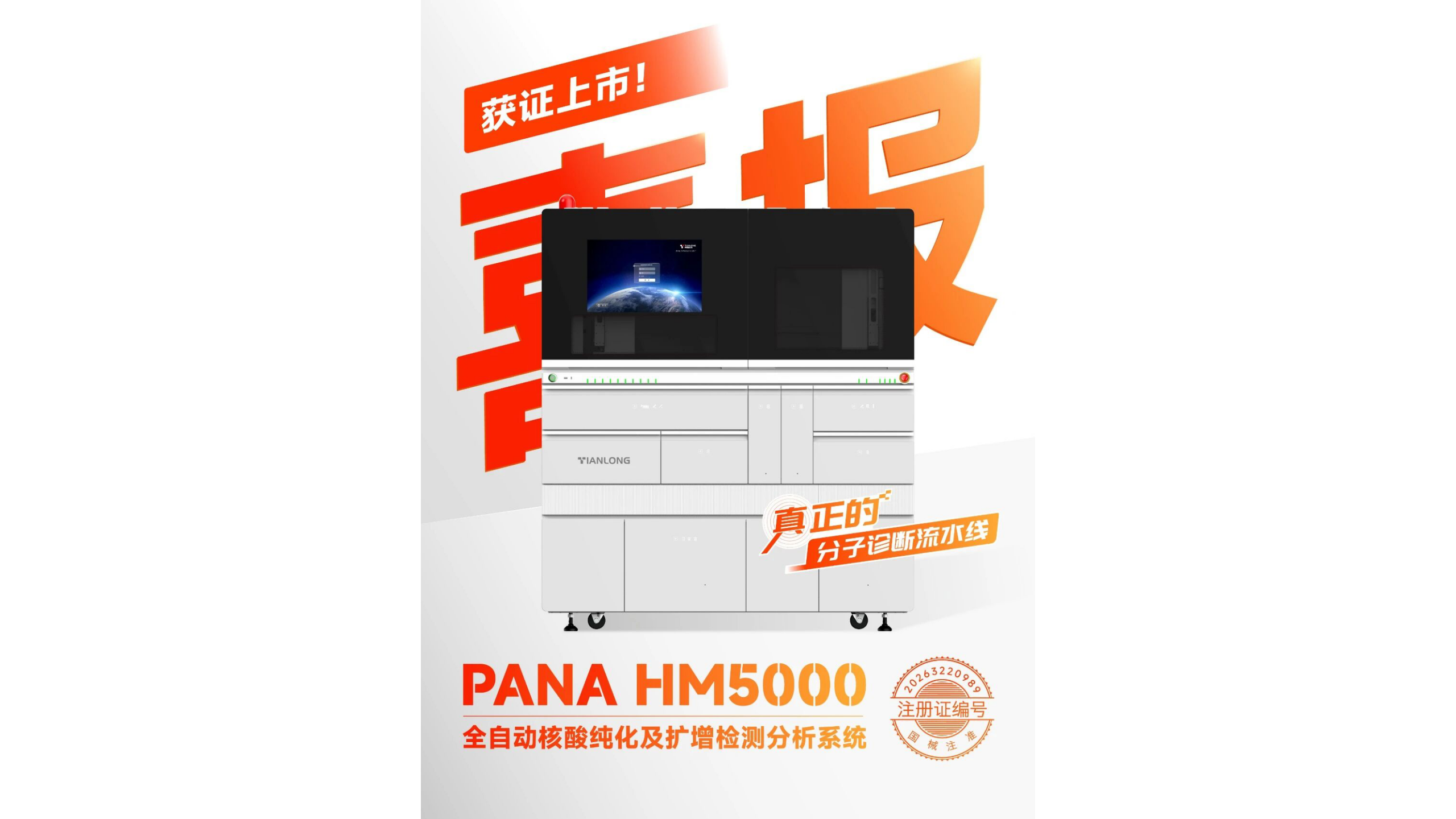 三类证！天隆分子诊断流水线获批上市！