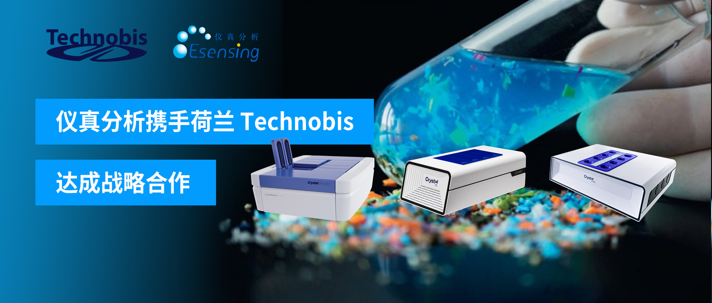 仪真分析携手荷兰 Technobis 达成战略合作 成为其大中华区独家合作伙伴
