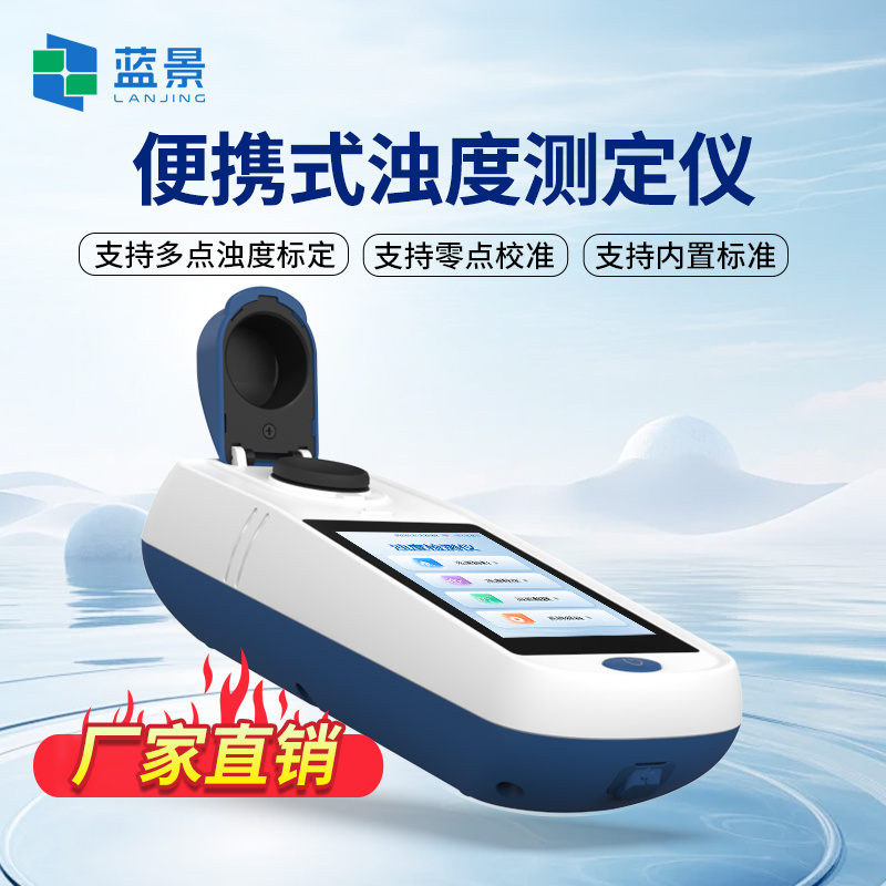 浊度仪、便携式浊度仪、手持浊度仪