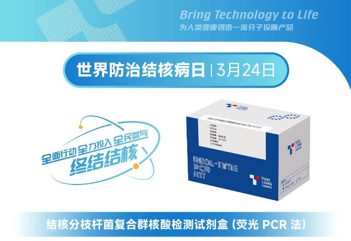 终结结核流行，精准诊断护航！天隆结核检测方案，为早筛早诊赋能
