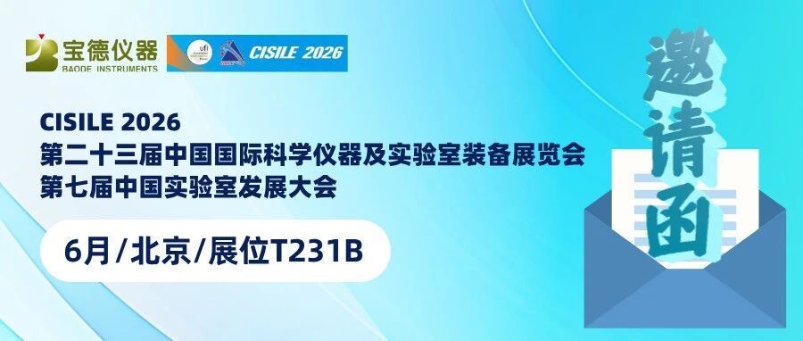 邀请函【6月/北京/展位T231B】| 宝德仪器邀您共赴第二十三届中国国际科学仪器及实验室装备展览会