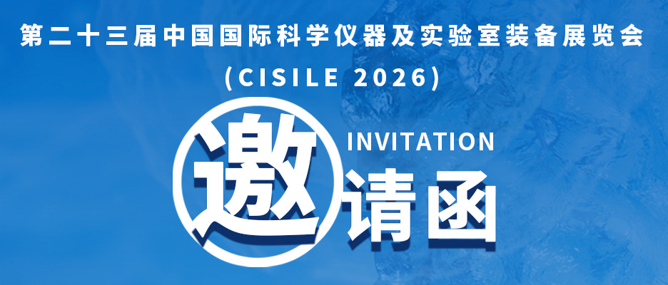展会邀请 | 明美光电邀您共赴 2026北京CISILE科仪展！