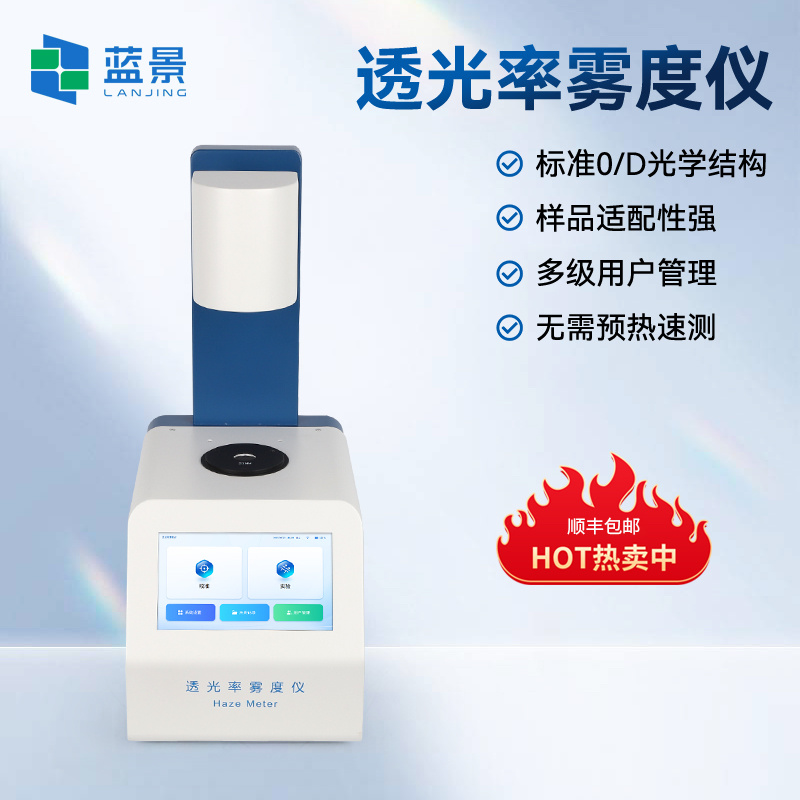 透光率雾度仪、透光率检测仪、雾度仪
