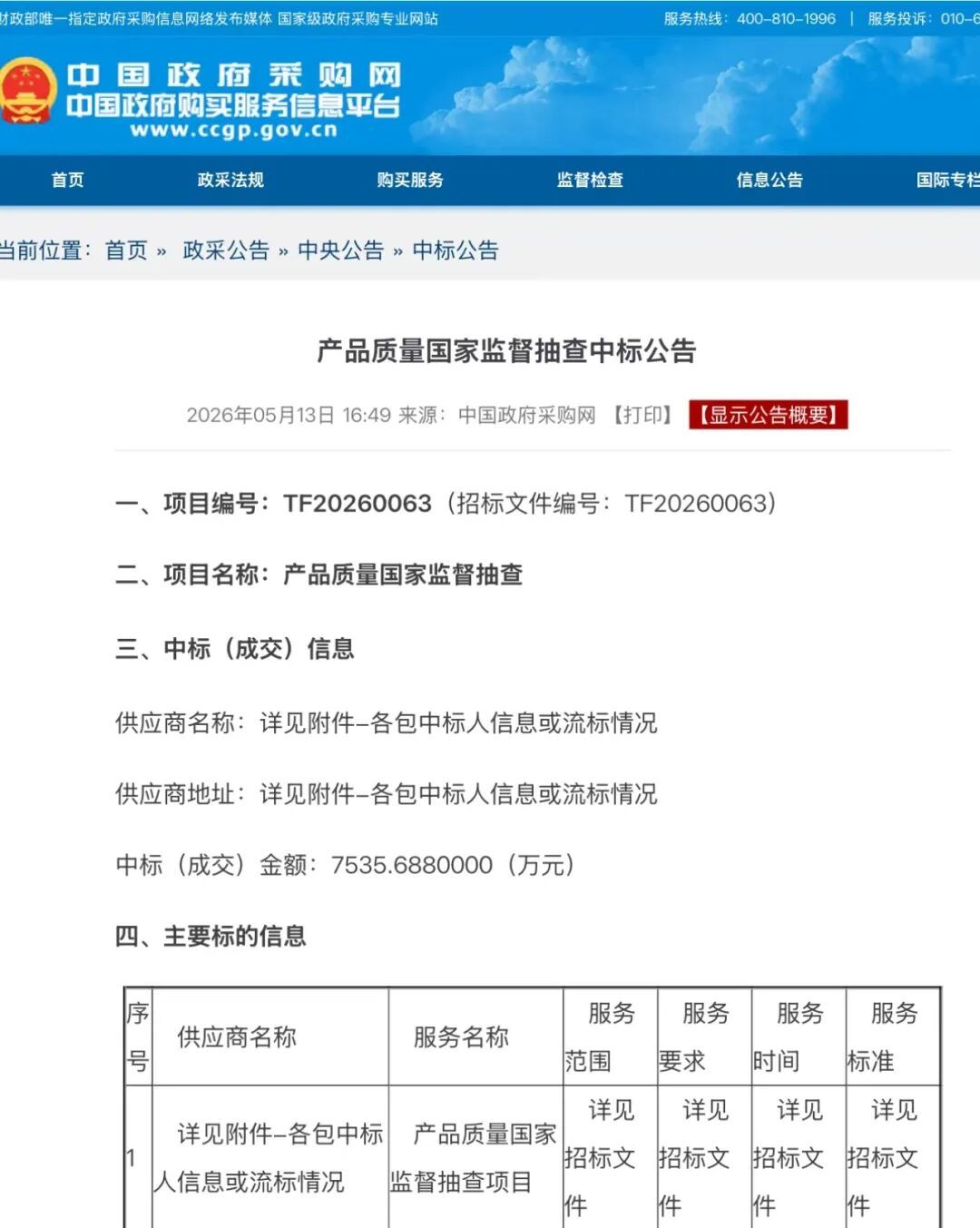 国企担当｜北京检验成功中标2026年产品质量国家监督抽查项目