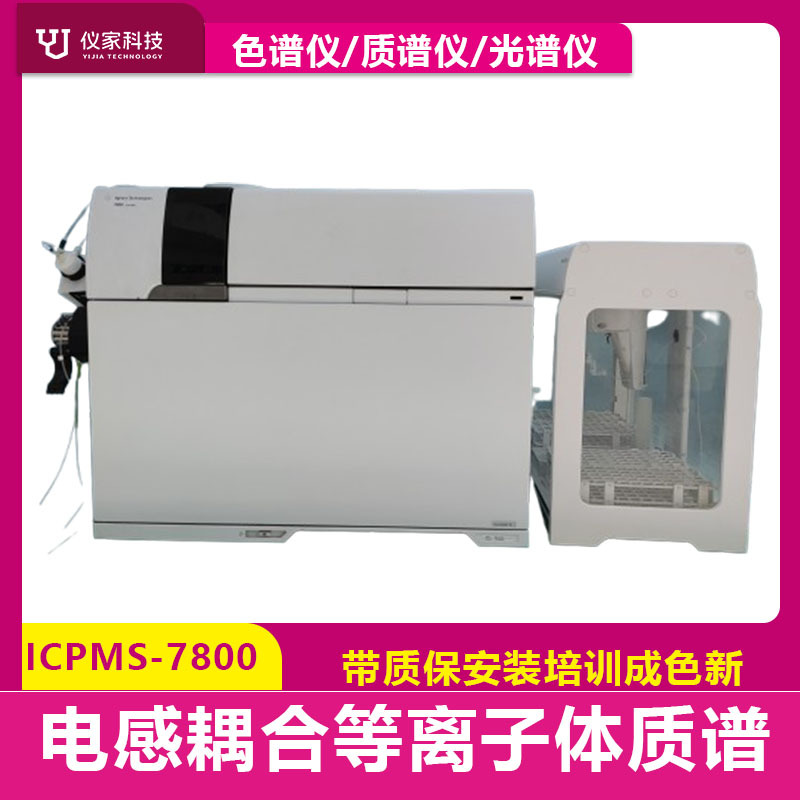 二手安捷伦电感耦合等离子体质谱仪ICPMS-7800年限新