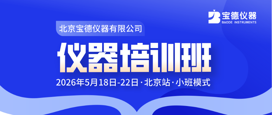 培训通知 | 2026年仪器培训班（北京站）