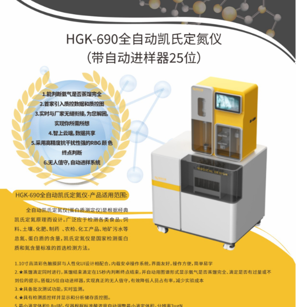 HGK-690全自动凯氏定氮仪 (带自动进样器25位)