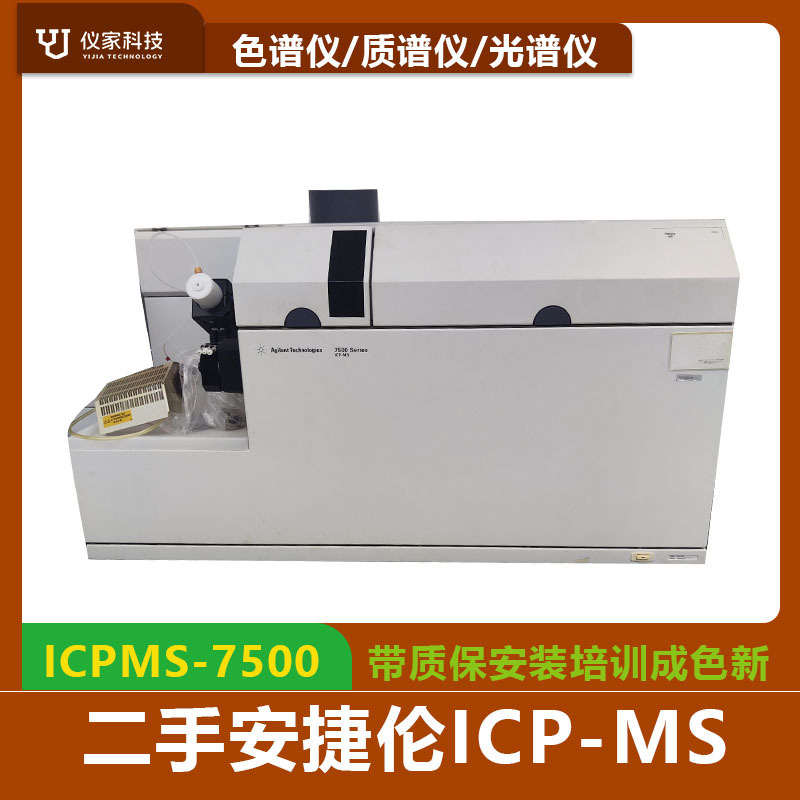 二手安捷伦电感耦合等离子体质谱仪ICPMS-7500