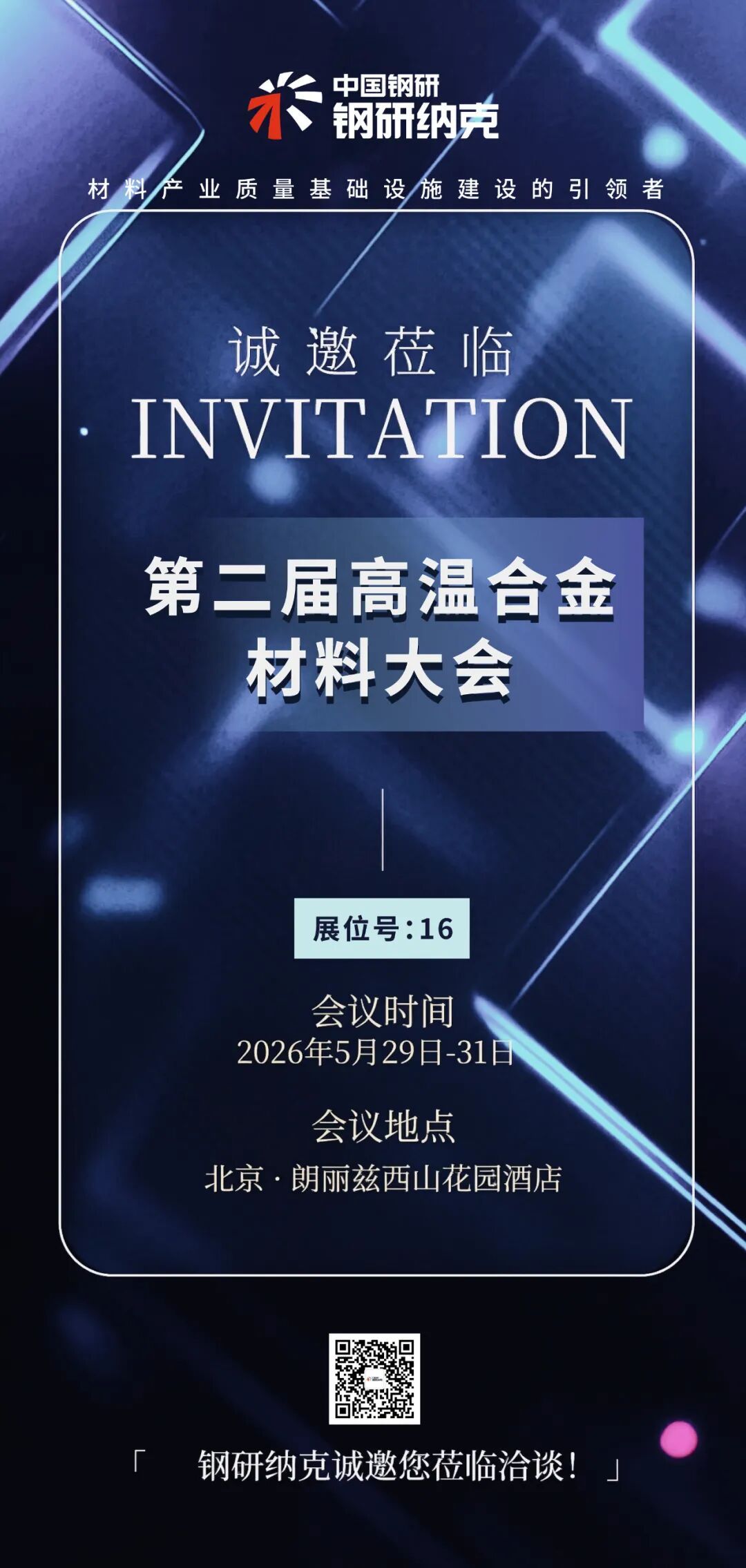 诚邀莅临?|?第二届高温合金材料大会