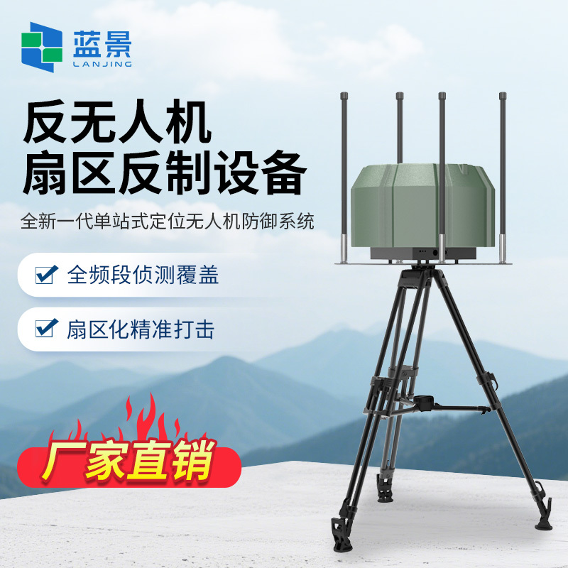 一体无人机防御系统、反无人机扇区反制设备、反无人机扇区反制设备