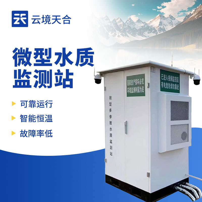 岸边水质微站TH-WMSM云境天合_参数_价格-仪器信息网