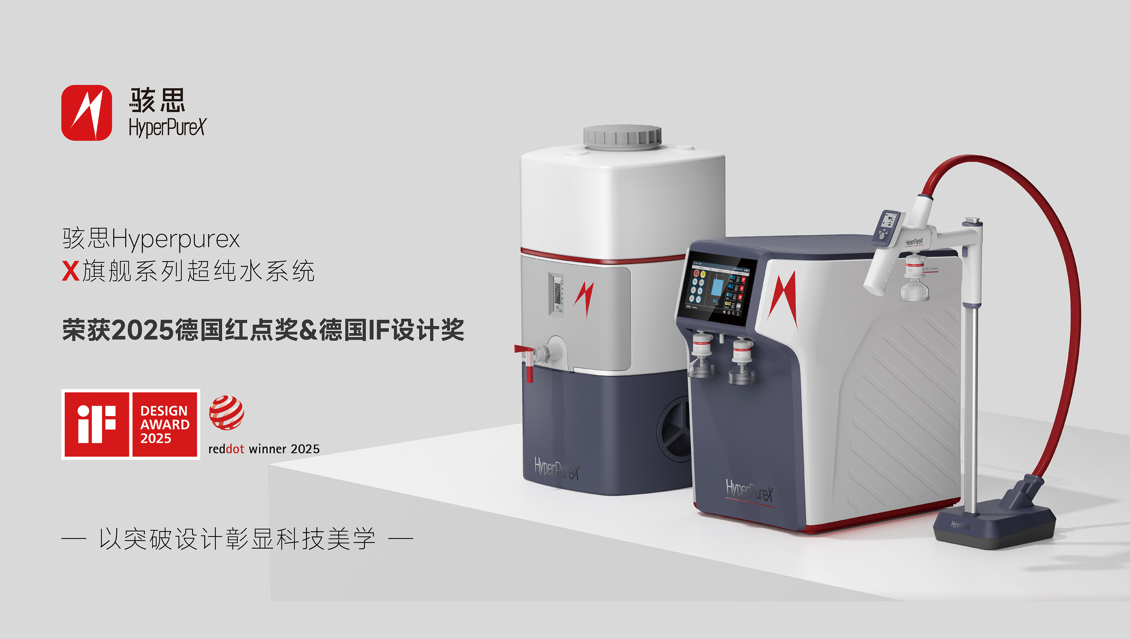 揽获双奖│骇思X旗舰超纯水系统斩获Red Dot和IF两项全球工业设计大奖