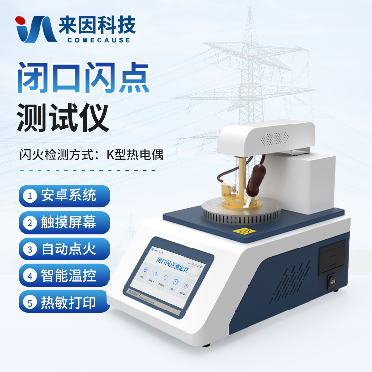 闭口闪点测试仪 全自动闭口闪点测定仪 全自动闭口闪点仪_参数_价格-仪器信息网