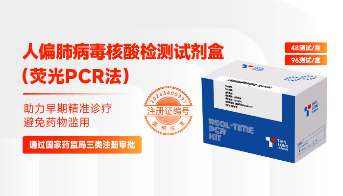 获批！天隆人偏肺病毒检测试剂获国家三类医械注册证，完善呼吸道精准诊断布局