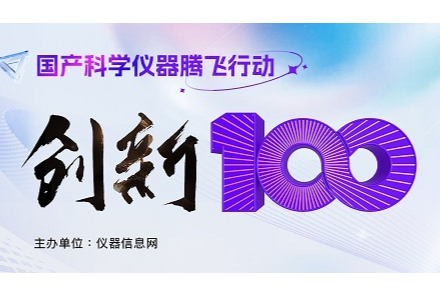 【逛展直播征集令】走进CISILE 创新100企业 | 仪企创新·云端直击