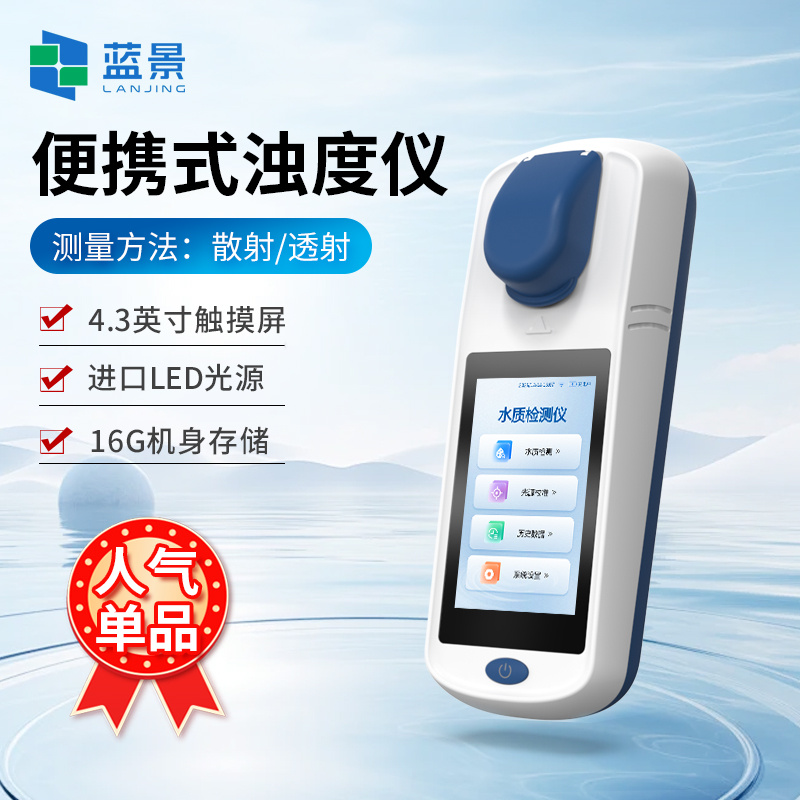 浊度仪、便携式浊度仪、手持浊度仪