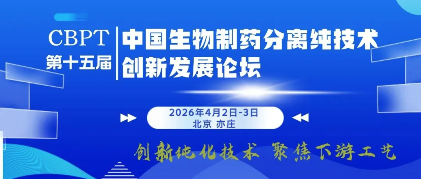 北京佰司特科技参加CBPT2026第十五届生物制药分离纯化技术创新发展论坛