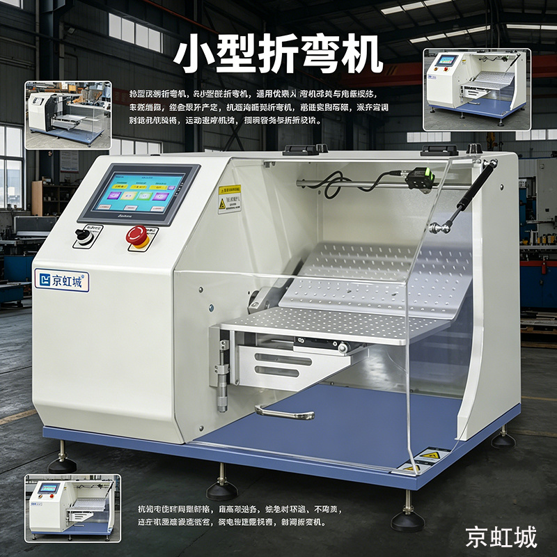 京虹城高精度小型折弯试验机HT-250PFC-A