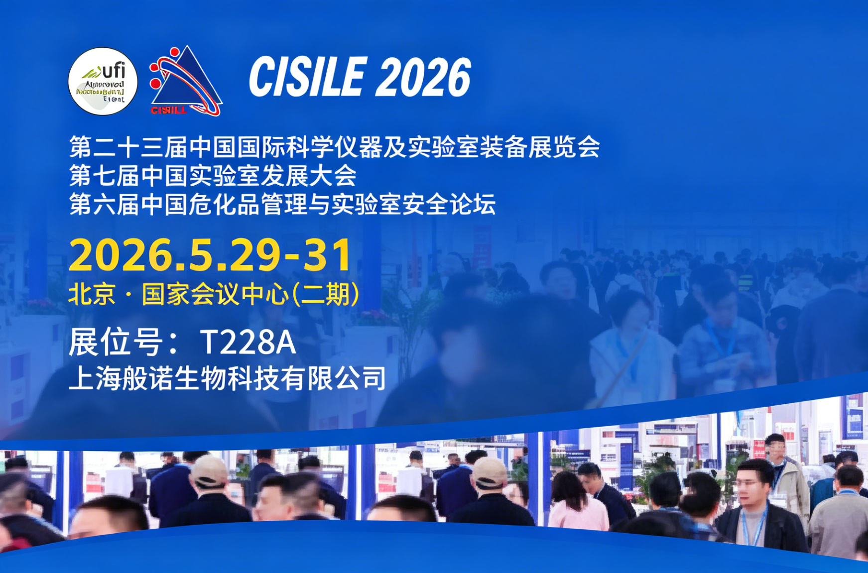 上海般诺生物科技有限公司将参加CISILE 2026，展位号T228A，诚邀各界嘉宾莅临参观！