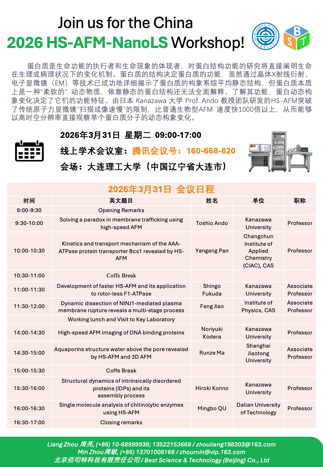 ​北京佰司特科技携手大连理工大学举办高速原子力显微镜与纳米生命科学研讨会