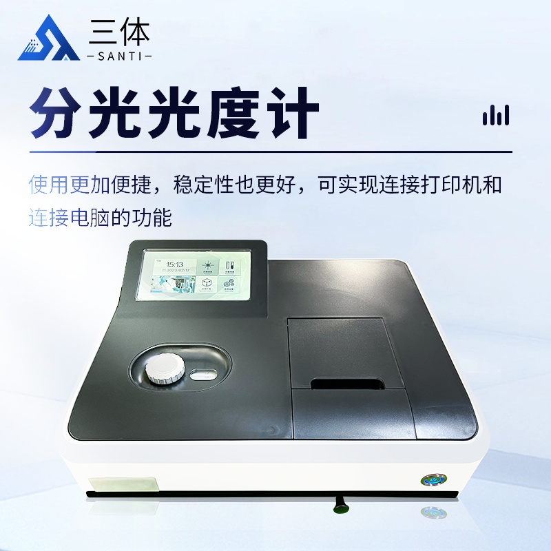旋钮式物联智能系列可见分光光度计