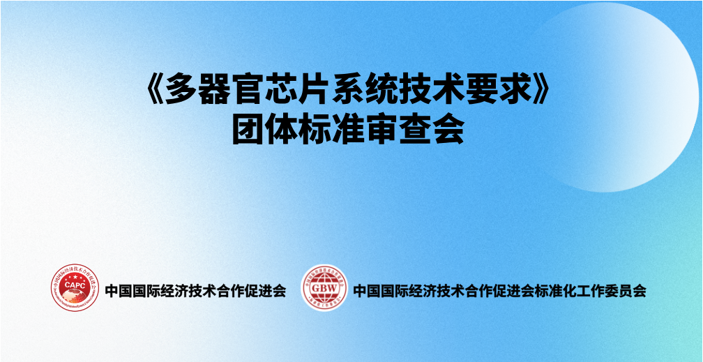 北京佰司特科技参与起草《多器官芯片系统技术要求》团体标准       