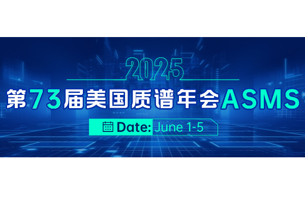 2025年第73届ASMS专题报道