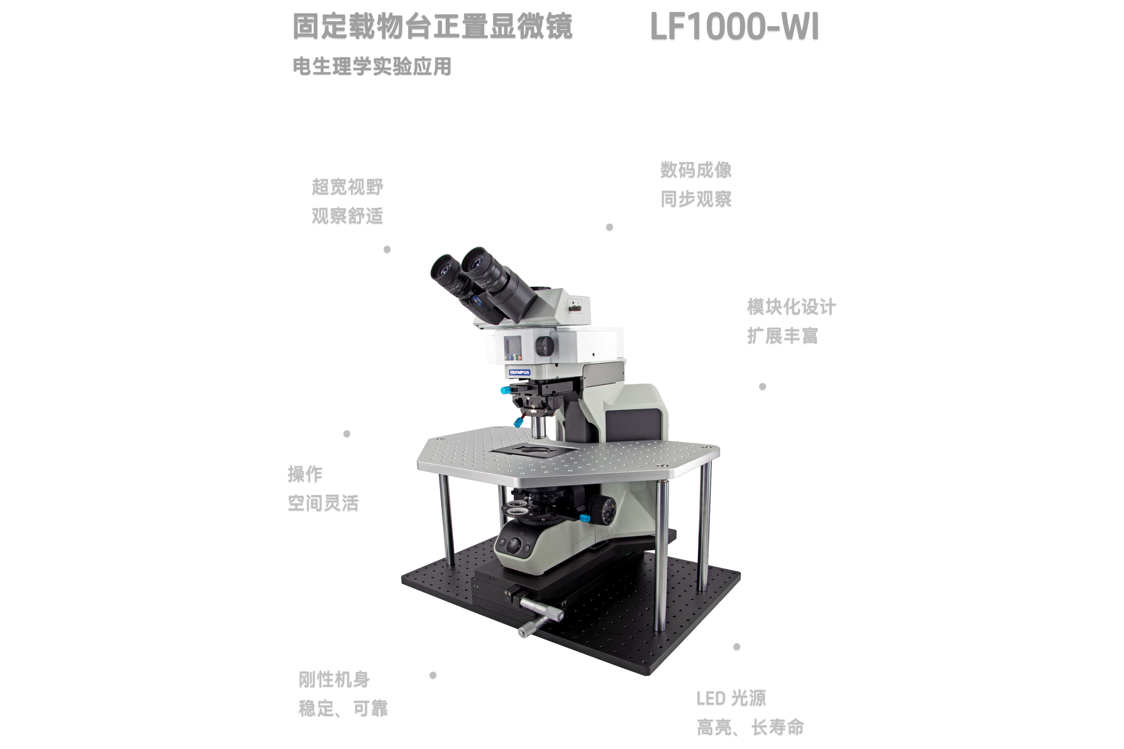  新品上市｜LF1000-WI高精度电生理实验正置显微镜重磅来袭！