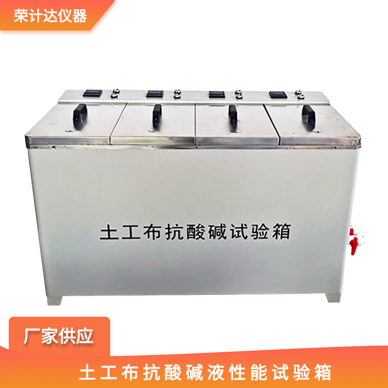 土工布抗酸碱液性能试验箱KSJ-II荣计达
