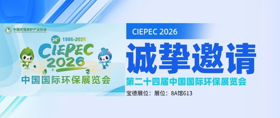 北京CIEPEC2026邀请函 | 宝德仪器（8A馆613）诚邀您共赴环保盛会！