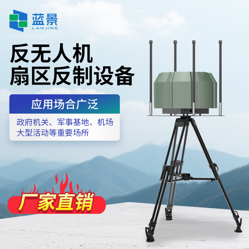 一体无人机防御系统、反无人机扇区反制设备、反无人机扇区反制设备