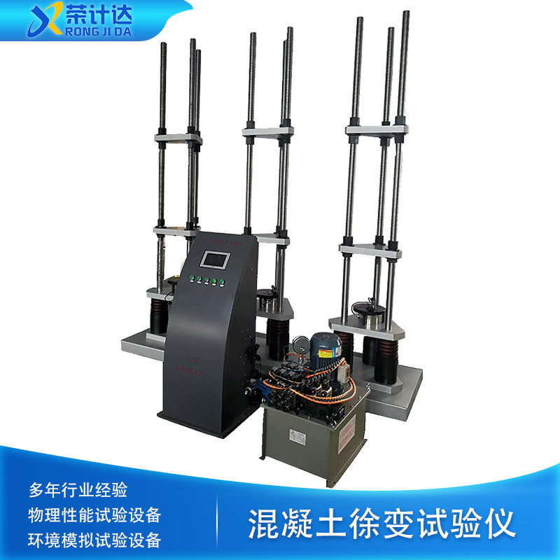 荣计达全自动混凝土徐变试验仪XBJ-500C
